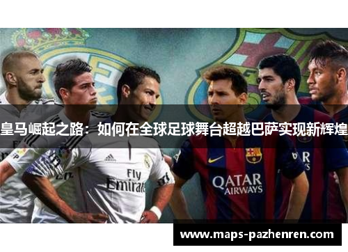 皇马崛起之路：如何在全球足球舞台超越巴萨实现新辉煌