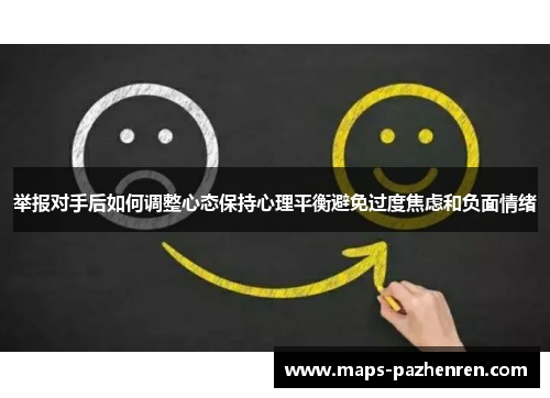举报对手后如何调整心态保持心理平衡避免过度焦虑和负面情绪