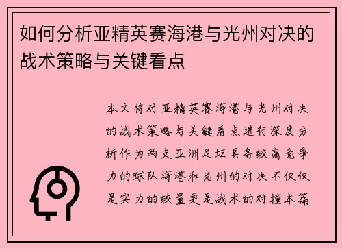 如何分析亚精英赛海港与光州对决的战术策略与关键看点