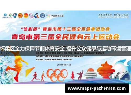 怀柔区全力保障节前体育安全 提升公众健康与运动环境管理