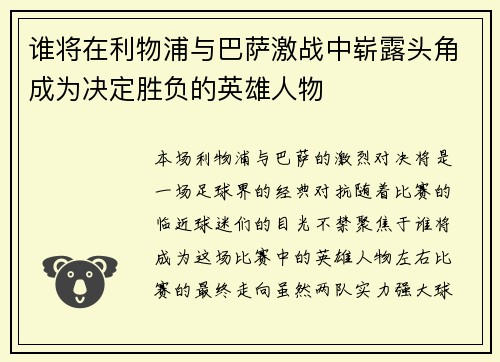谁将在利物浦与巴萨激战中崭露头角成为决定胜负的英雄人物