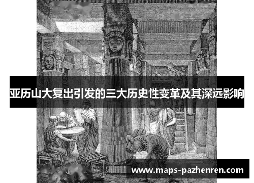 亚历山大复出引发的三大历史性变革及其深远影响
