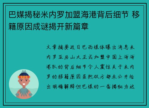巴媒揭秘米内罗加盟海港背后细节 移籍原因成谜揭开新篇章