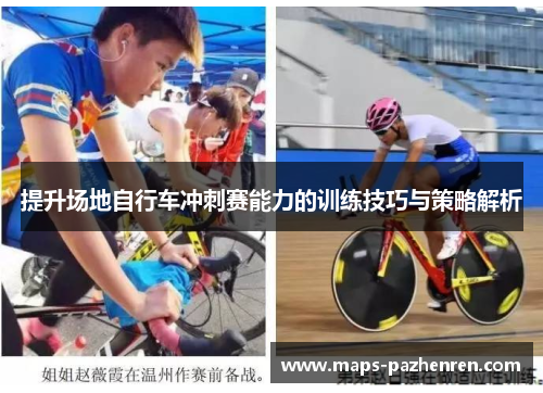 提升场地自行车冲刺赛能力的训练技巧与策略解析