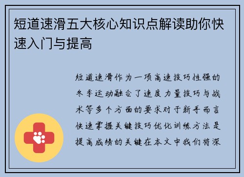 短道速滑五大核心知识点解读助你快速入门与提高