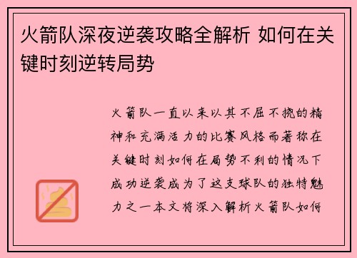 火箭队深夜逆袭攻略全解析 如何在关键时刻逆转局势