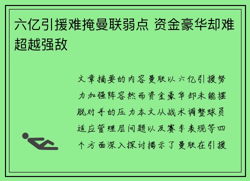 六亿引援难掩曼联弱点 资金豪华却难超越强敌
