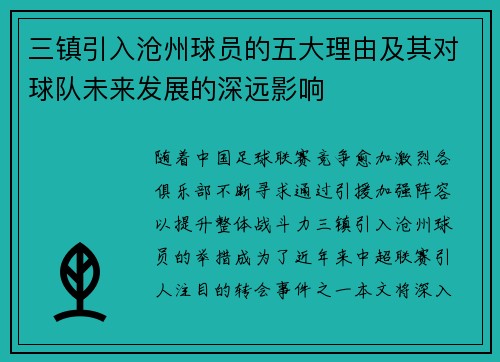 三镇引入沧州球员的五大理由及其对球队未来发展的深远影响