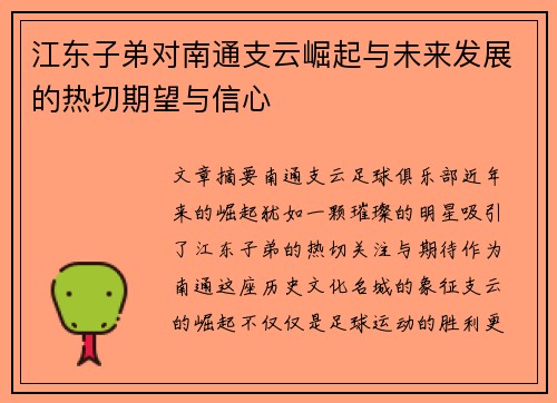 江东子弟对南通支云崛起与未来发展的热切期望与信心