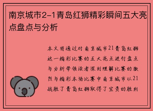 南京城市2-1青岛红狮精彩瞬间五大亮点盘点与分析