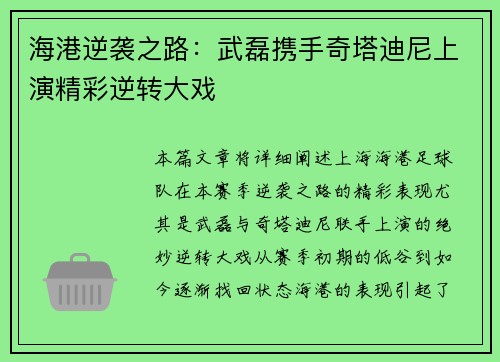 海港逆袭之路：武磊携手奇塔迪尼上演精彩逆转大戏