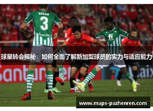 球星转会揭秘：如何全面了解新加盟球员的实力与适应能力