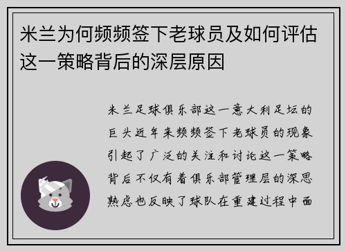 米兰为何频频签下老球员及如何评估这一策略背后的深层原因