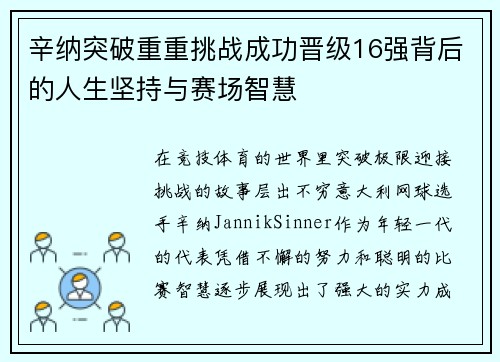 辛纳突破重重挑战成功晋级16强背后的人生坚持与赛场智慧