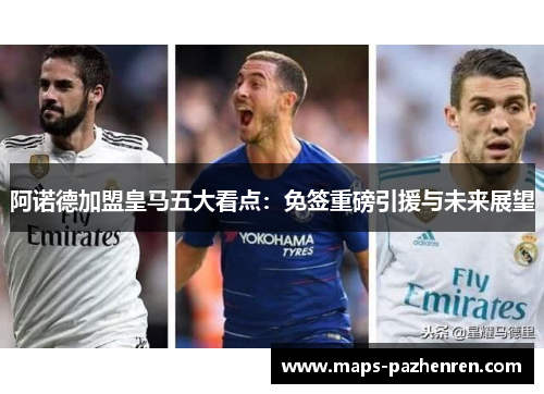 阿诺德加盟皇马五大看点:免签重磅引援与未来展望 阿诺德加盟皇马五大看点:免签重磅引援与未来展望