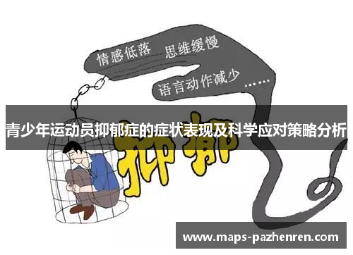 青少年运动员抑郁症的症状表现及科学应对策略分析 青少年运动员抑郁症的症状表现及科学应对策略分析