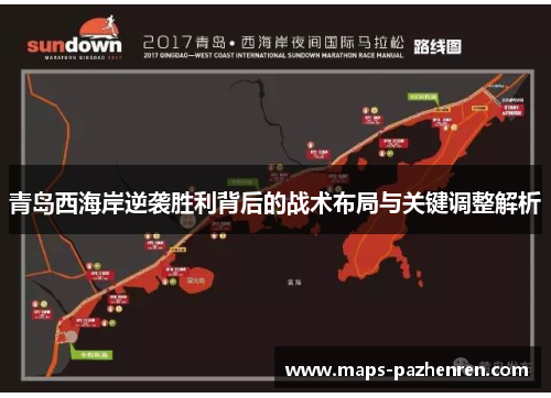 青岛西海岸逆袭胜利背后的战术布局与关键调整解析 青岛西海岸逆袭胜利背后的战术布局与关键调整解析