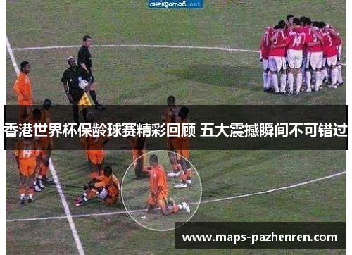 香港世界杯保龄球赛精彩回顾 五大震撼瞬间不可错过 香港世界杯保龄球赛精彩回顾 五大震撼瞬间不可错过