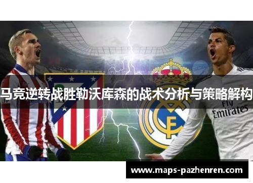 马竞逆转战胜勒沃库森的战术分析与策略解构 马竞逆转战胜勒沃库森的战术分析与策略解构