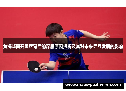 黄海诚离开国乒背后的深层原因探析及其对未来乒乓发展的影响