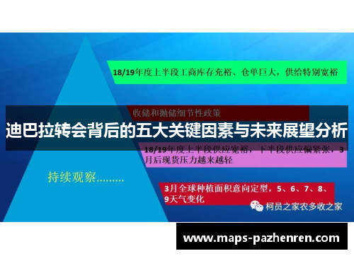 迪巴拉转会背后的五大关键因素与未来展望分析 迪巴拉转会背后的五大关键因素与未来展望分析