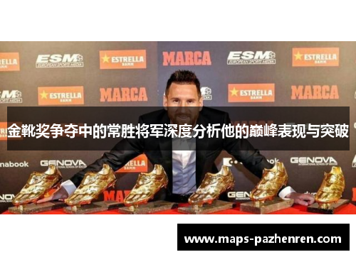 金靴奖争夺中的常胜将军深度分析他的巅峰表现与突破