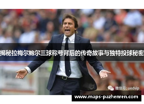 揭秘拉梅尔鲍尔三球称号背后的传奇故事与独特投球秘密