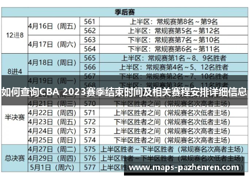 如何查询CBA 2023赛季结束时间及相关赛程安排详细信息