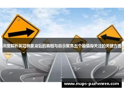 深度解析英冠假象背后的真相与启示聚焦五个最值得关注的关键方面 深度解析英冠假象背后的真相与启示聚焦五个最值得关注的关键方面