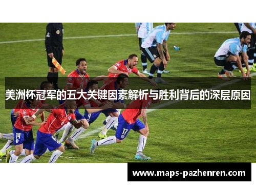 美洲杯冠军的五大关键因素解析与胜利背后的深层原因