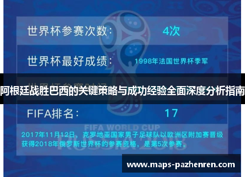 阿根廷战胜巴西的关键策略与成功经验全面深度分析指南 阿根廷战胜巴西的关键策略与成功经验全面深度分析指南