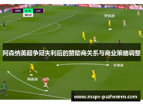 阿森纳英超争冠失利后的赞助商关系与商业策略调整