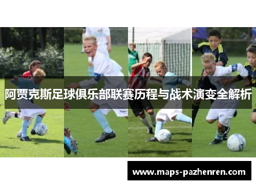 阿贾克斯足球俱乐部联赛历程与战术演变全解析