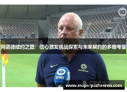 阿诺德续约之路：信心激发挑战探索与未来契约的多维考量