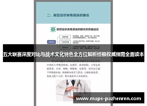 五大联赛深度对比与战术文化特色全方位解析终极权威指南全面读本 五大联赛深度对比与战术文化特色全方位解析终极权威指南全面读本