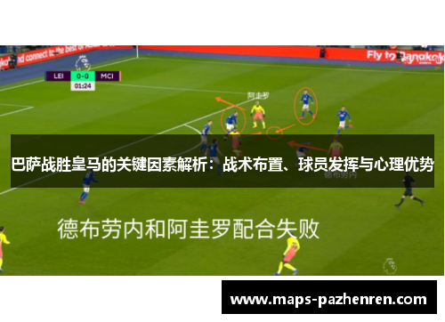 巴萨战胜皇马的关键因素解析:战术布置、球员发挥与心理优势 巴萨战胜皇马的关键因素解析:战术布置、球员发挥与心理优势