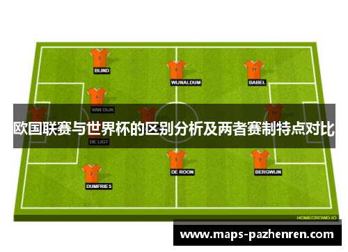 欧国联赛与世界杯的区别分析及两者赛制特点对比