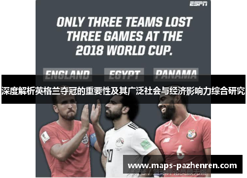 深度解析英格兰夺冠的重要性及其广泛社会与经济影响力综合研究