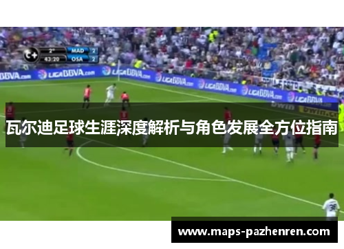 瓦尔迪足球生涯深度解析与角色发展全方位指南 瓦尔迪足球生涯深度解析与角色发展全方位指南