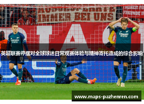 英超联赛停摆对全球球迷日常观赛体验与精神寄托造成的综合影响 英超联赛停摆对全球球迷日常观赛体验与精神寄托造成的综合影响