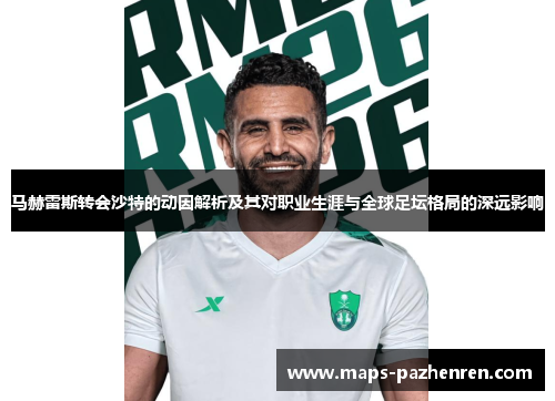 马赫雷斯转会沙特的动因解析及其对职业生涯与全球足坛格局的深远影响