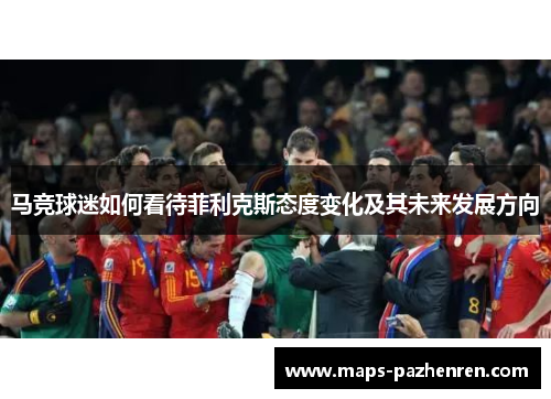 马竞球迷如何看待菲利克斯态度变化及其未来发展方向