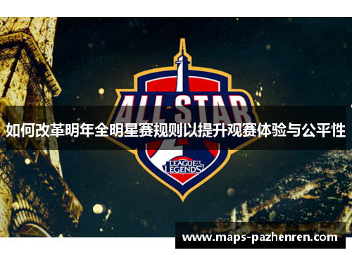 如何改革明年全明星赛规则以提升观赛体验与公平性