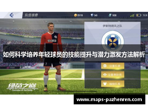 如何科学培养年轻球员的技能提升与潜力激发方法解析
