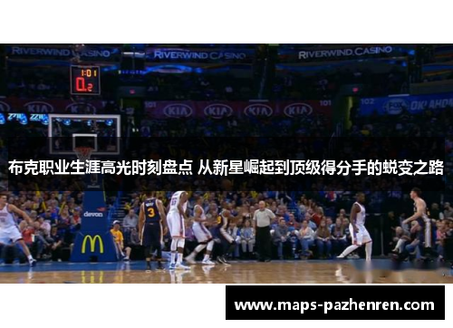 布克职业生涯高光时刻盘点 从新星崛起到顶级得分手的蜕变之路