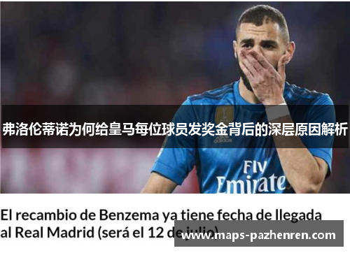 弗洛伦蒂诺为何给皇马每位球员发奖金背后的深层原因解析