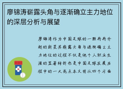 廖锦涛崭露头角与逐渐确立主力地位的深层分析与展望