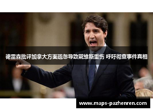 德雷森批评加拿大方面疏忽导致戴维斯重伤 呼吁彻查事件真相