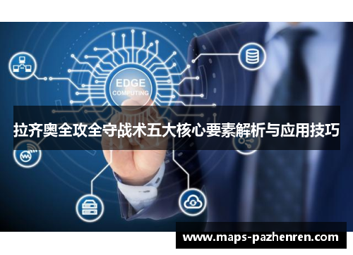 拉齐奥全攻全守战术五大核心要素解析与应用技巧