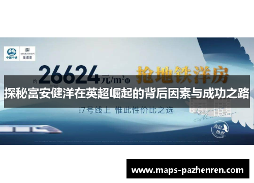 探秘富安健洋在英超崛起的背后因素与成功之路